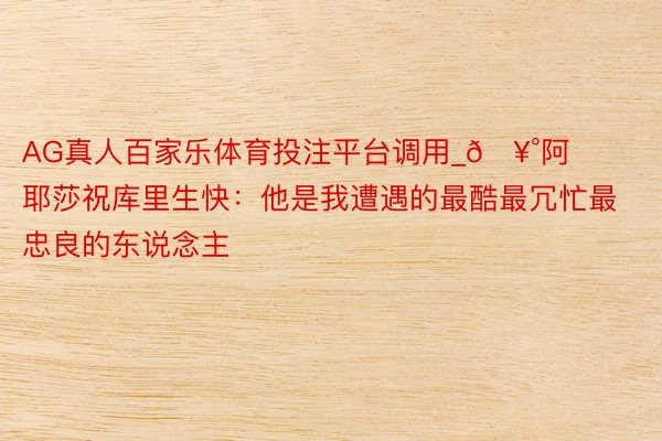AG真人百家乐体育投注平台调用_🥰阿耶莎祝库里生快：他是我遭遇的最酷最冗忙最忠良的东说念主