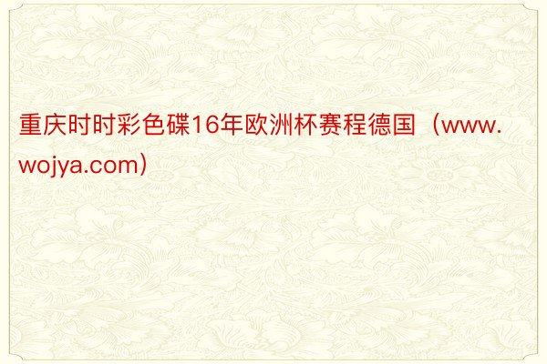 重庆时时彩色碟16年欧洲杯赛程德国（www.wojya.com）