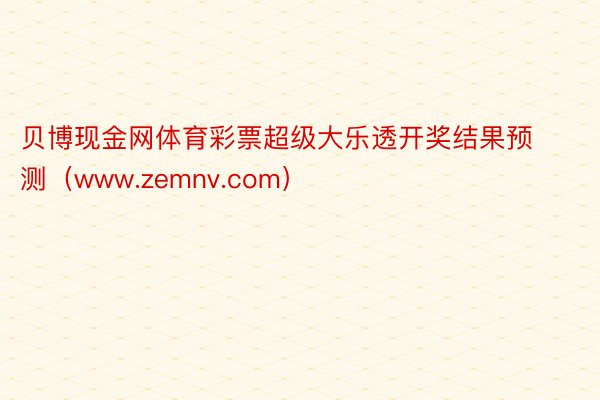 贝博现金网体育彩票超级大乐透开奖结果预测（www.zemnv.com）