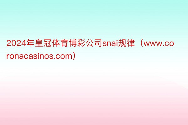 2024年皇冠体育博彩公司snai规律（www.coronacasinos.com）