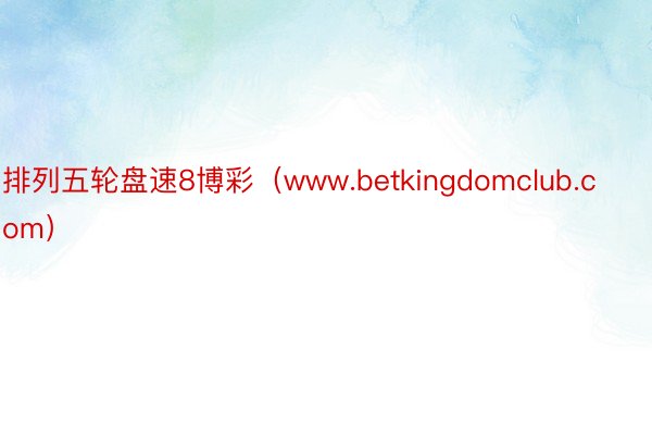 排列五轮盘速8博彩（www.betkingdomclub.com）