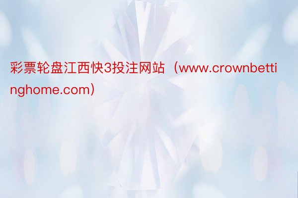 彩票轮盘江西快3投注网站（www.crownbettinghome.com）