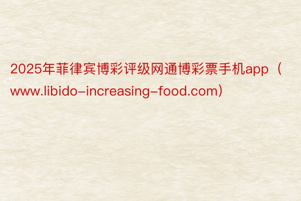 2025年菲律宾博彩评级网通博彩票手机app（www.libido-increasing-food.com）